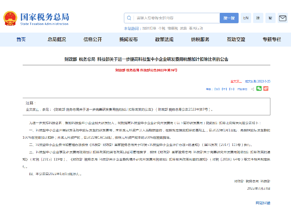 财政部 税务总局关于进一步完善研发费用税前加计扣除政策的公告