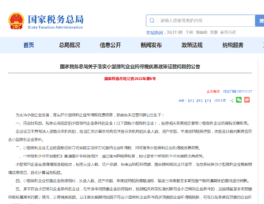 国家税务总局关于落实小型微利企业所得税优惠政策征管问题的公告