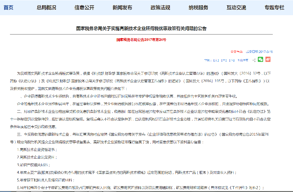 国家税务总局关于实施高新技术企业所得税优惠政策有关问题的公告