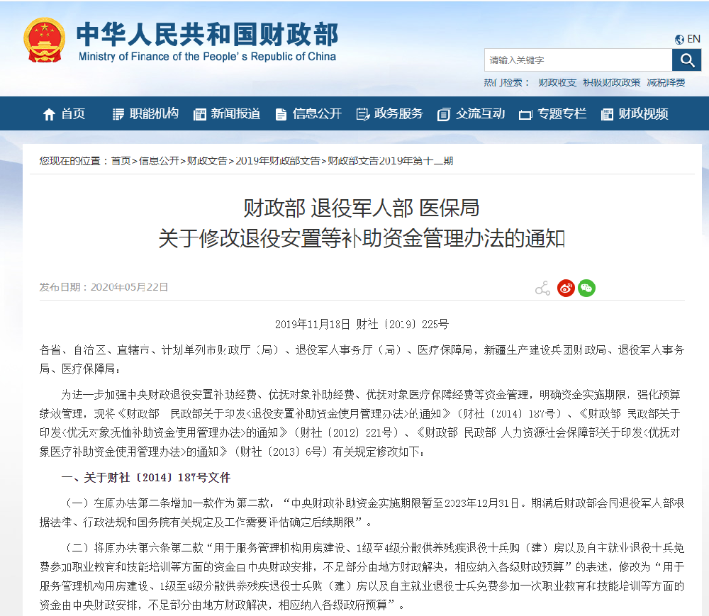 财政部 退役军人部 医保局 关于修改退役安置等补助资金管理办法的通知