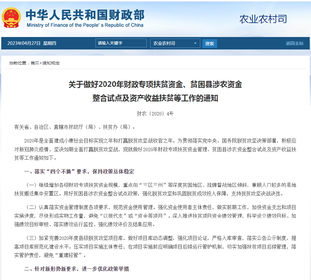 关于做好2020年财政专项扶贫资金、贫困县涉农资金 整合试点及资产收益扶贫等工作的通知