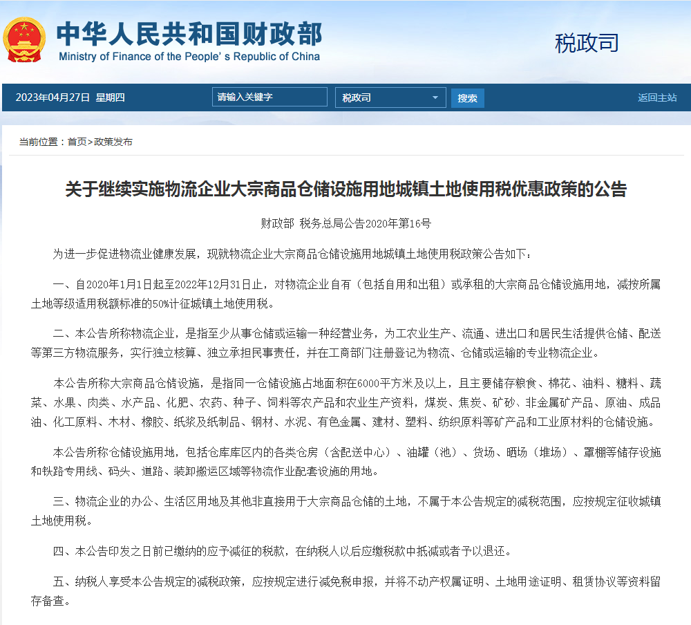 关于继续实施物流企业大宗商品仓储设施用地城镇土地使用税优惠政策的公告