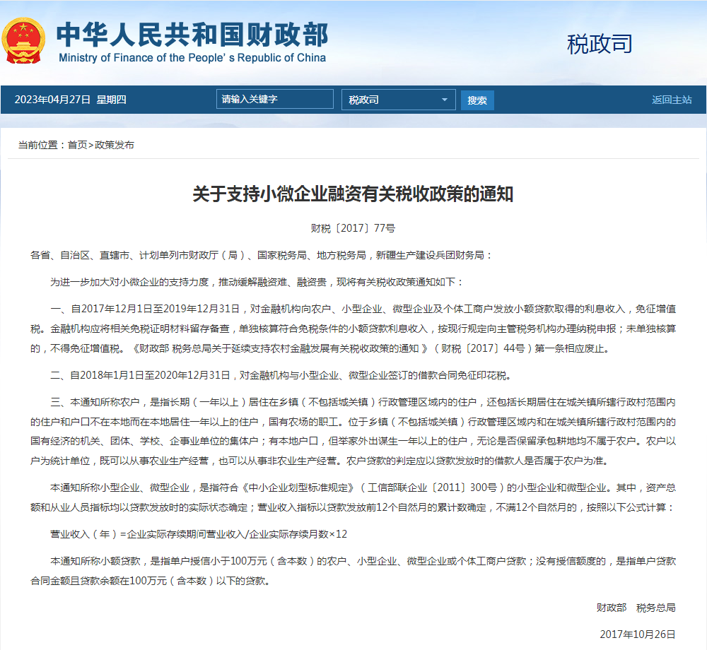 关于支持小微企业融资有关税收政策的通知