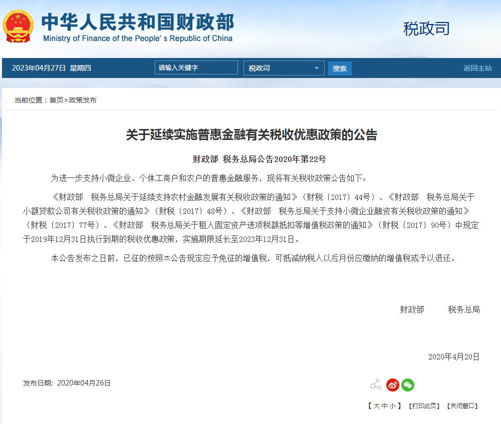 关于延续实施普惠金融有关税收优惠政策的公告