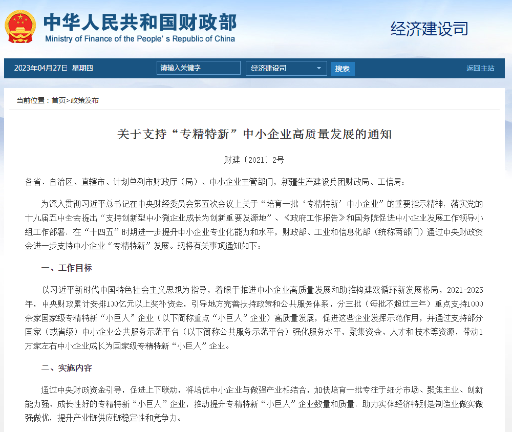 关于支持“专精特新”中小企业高质量发展的通知