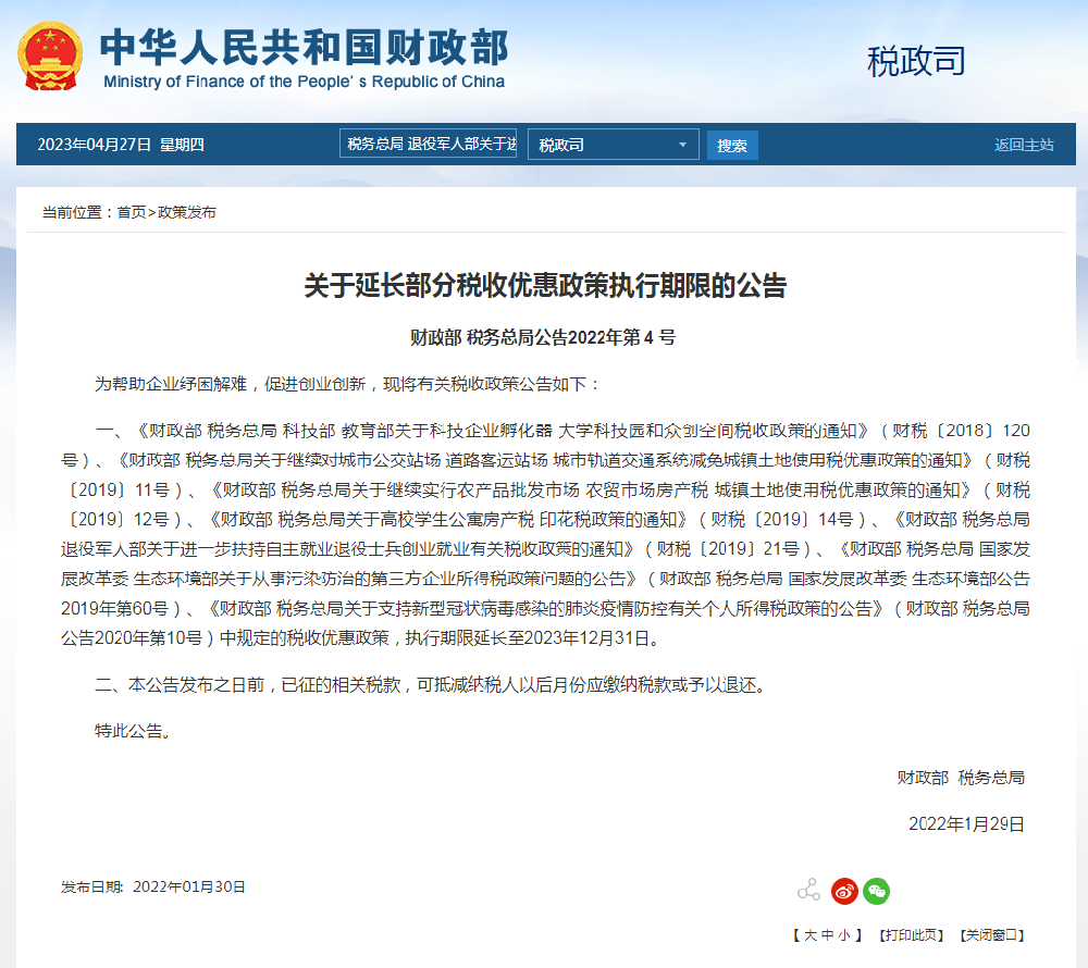 关于延长部分税收优惠政策执行期限的公告