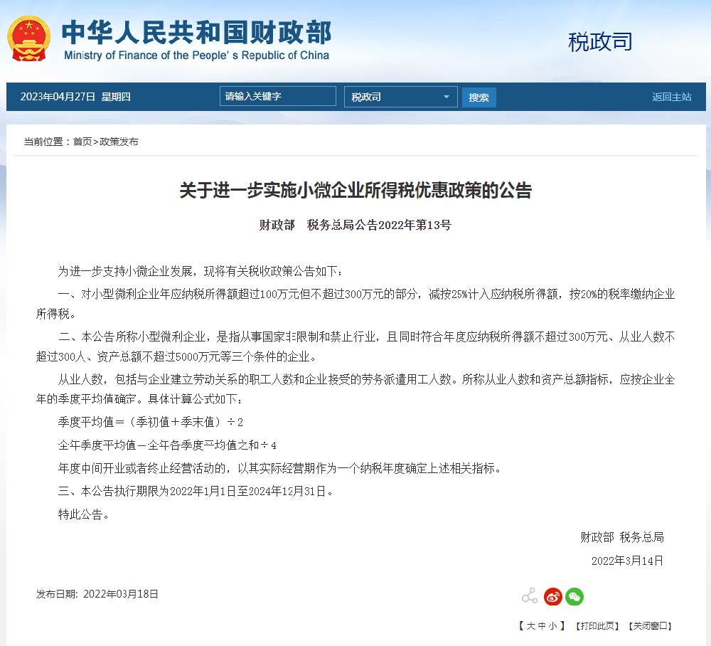 关于进一步实施小微企业所得税优惠政策的公告