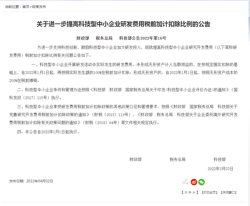 关于进一步提高科技型中小企业研发费用税前加计扣除比例的公告