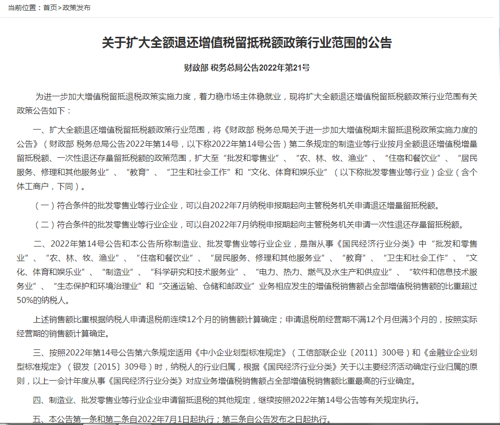 关于扩大全额退还增值税留抵税额政策行业范围的公告