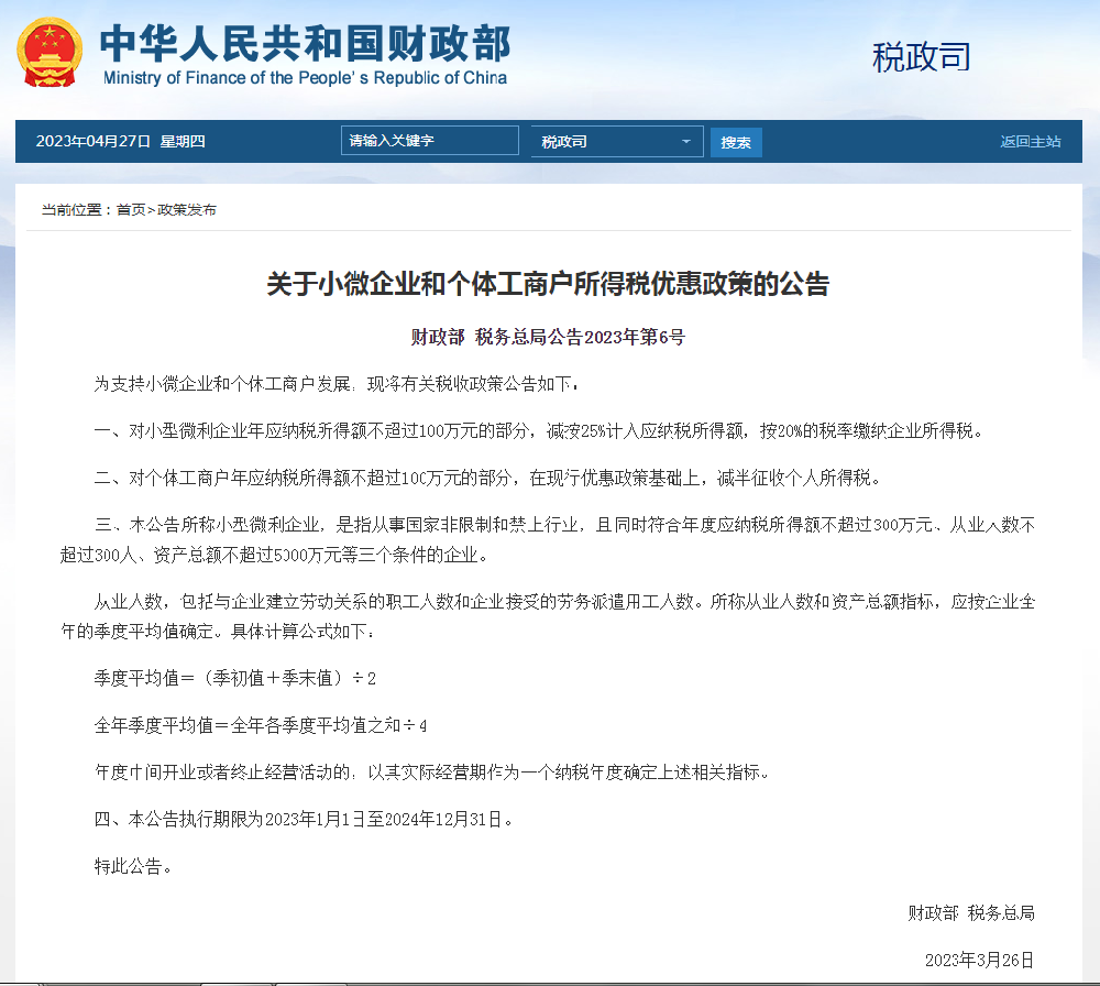 关于小微企业和个体工商户所得税优惠政策的公告