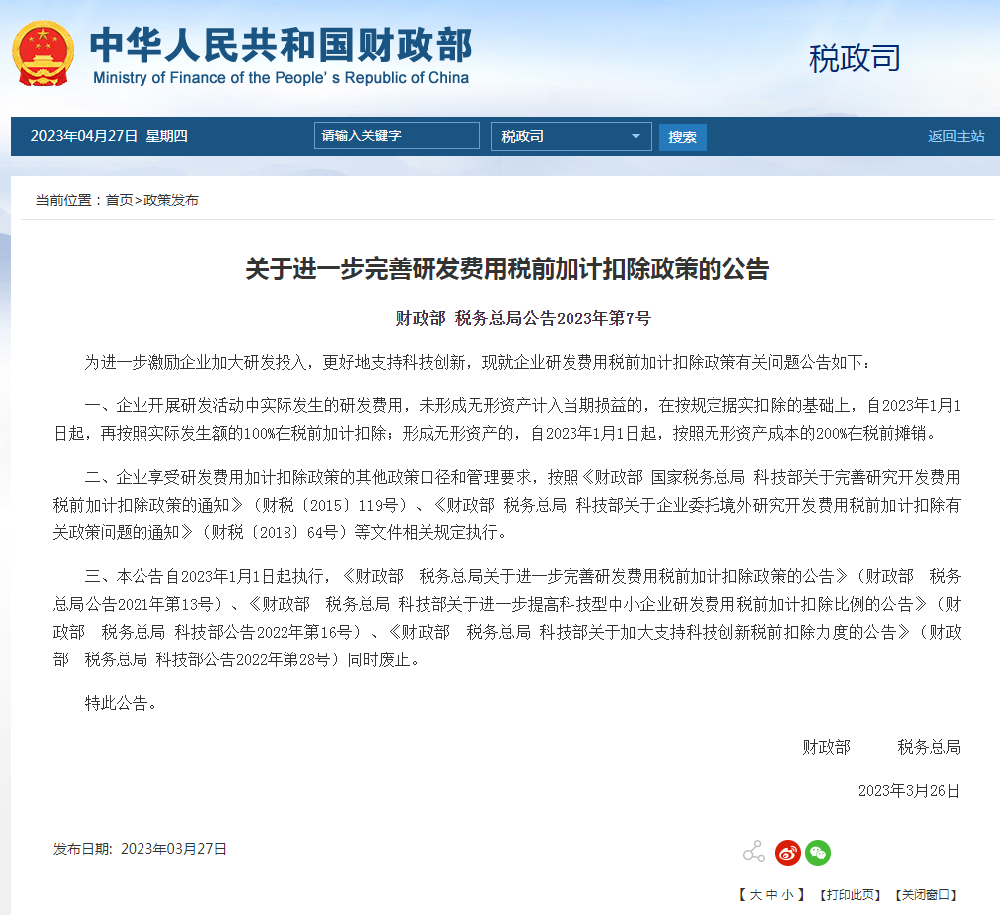 关于进一步完善研发费用税前加计扣除政策的公告