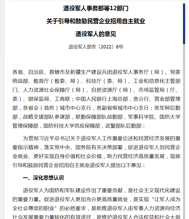 退役军人事务部等12部门关于引导和鼓励民营企业招用自主就业退役军人的意见