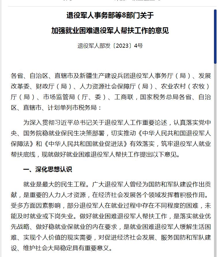 退役军人事务部等8部门关于  加强就业困难退役军人帮扶工作的意见