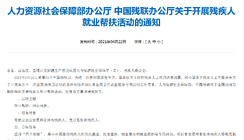 人力资源社会保障部办公厅 中国残联办公厅关于开展残疾人就业帮扶活动的通知