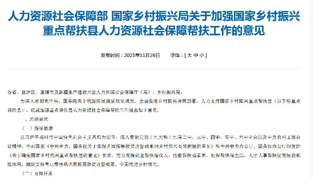 人力资源社会保障部 国家乡村振兴局关于加强国家乡村振兴重点帮扶县人力资源社会保障帮扶工作的意见
