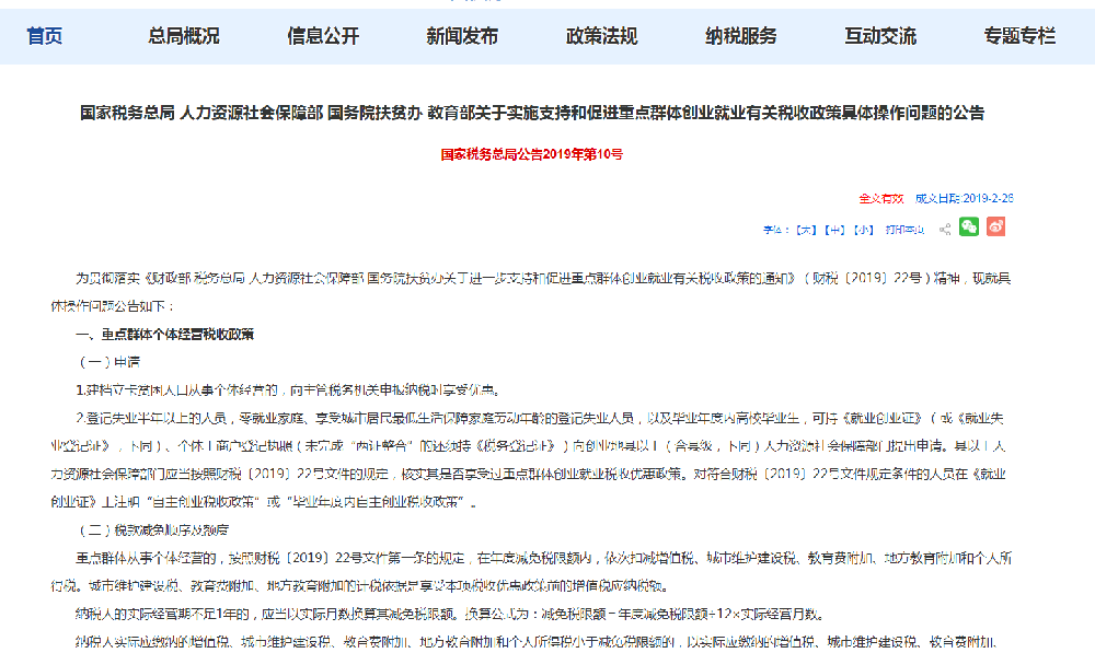 国家税务总局 人力资源社会保障部 国务院扶贫办 教育部关于实施支持和促进重点群体创业就业有关税收政策具体操作问题的公告