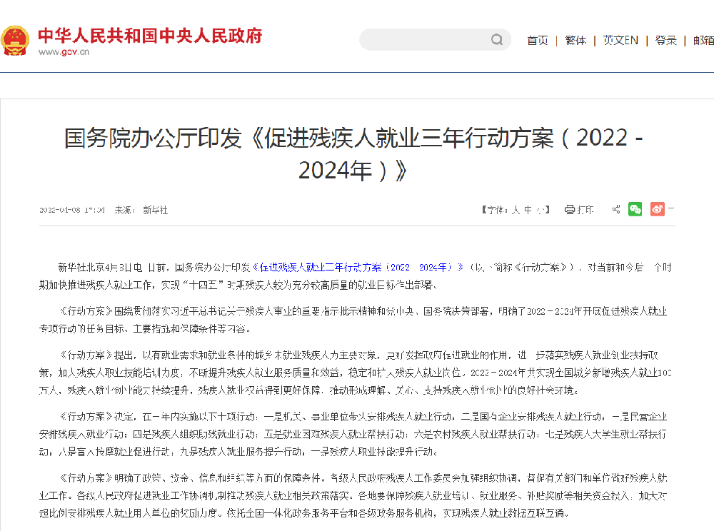 国务院办公厅印发《促进残疾人就业三年行动方案（2022－2024年）》