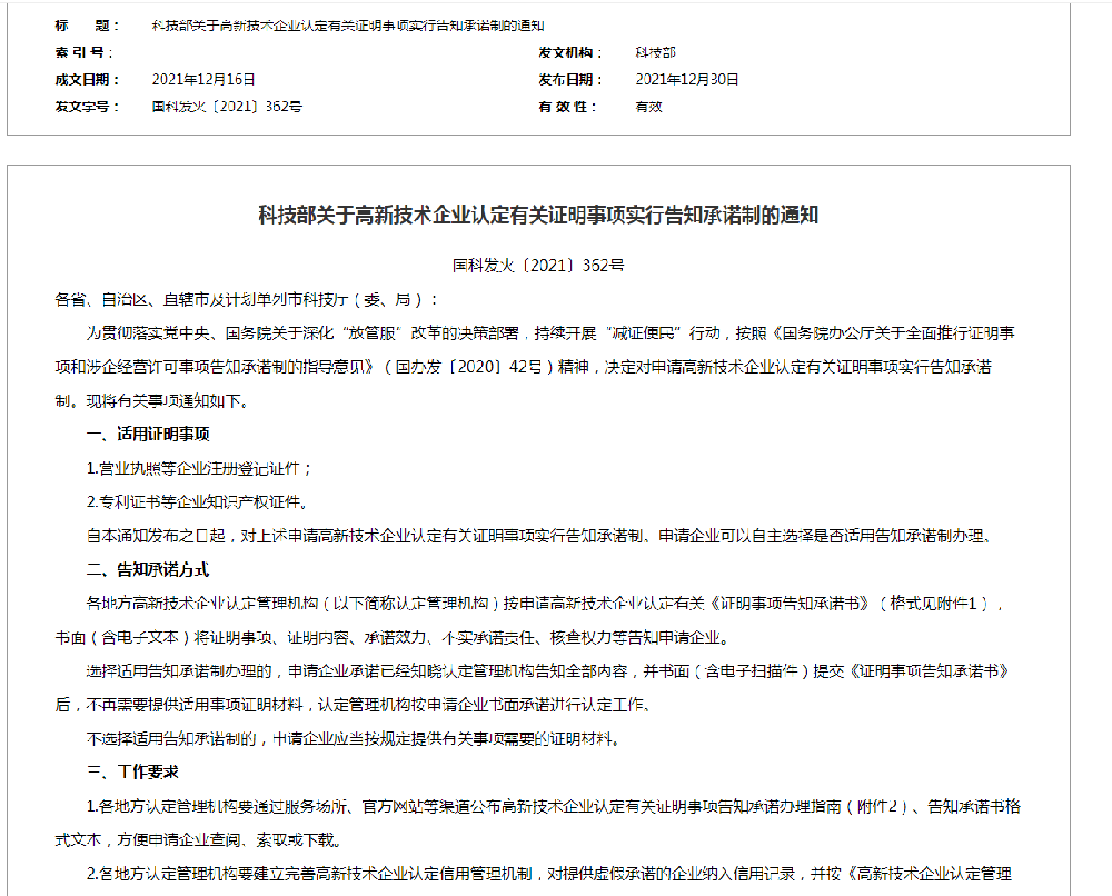 科技部关于高新技术企业认定有关证明事项实行告知承诺制的通知