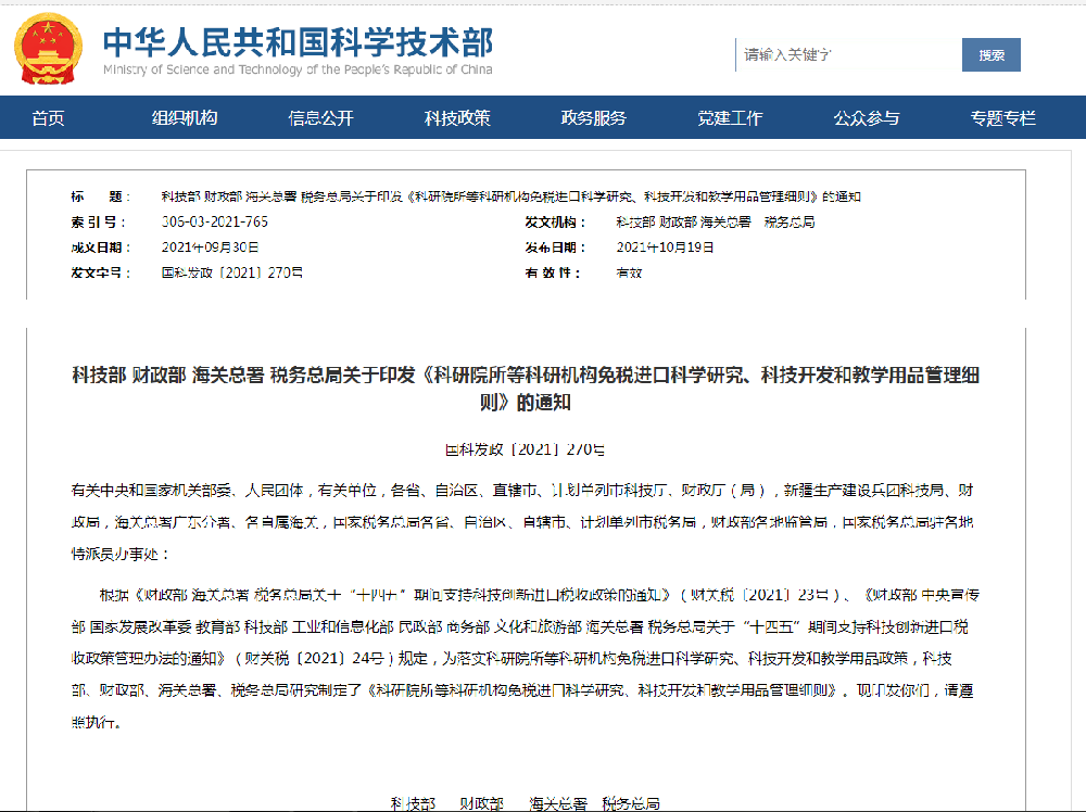 科技部 财政部 海关总署 税务总局关于印发《科研院所等科研机构免税进口科学研究、科技开发和教学用品管理细则》的通知