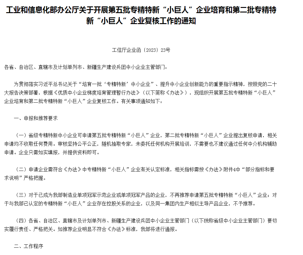 工业和信息化部办公厅关于开展第五批专精特新“小巨人”企业培育和第二批专精特新“小巨人”企业复核工作的通知