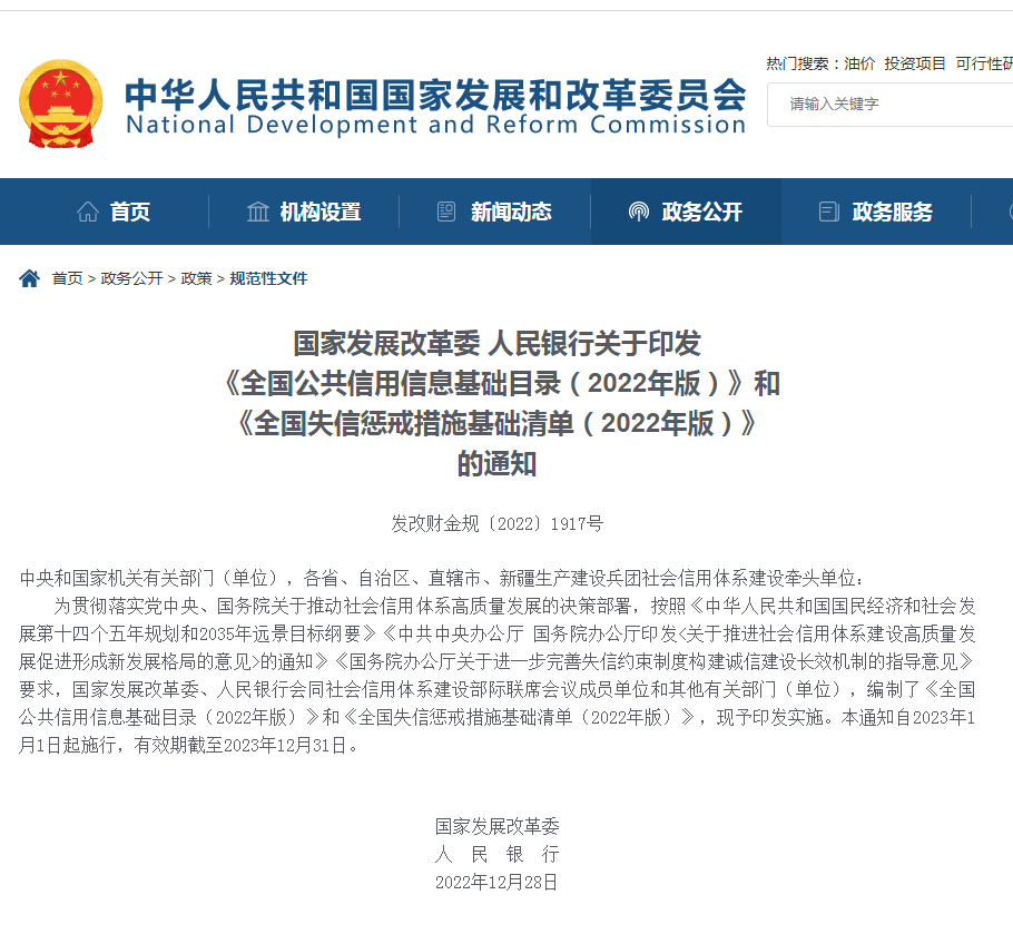 国家发展改革委 人民银行关于印发 《全国公共信用信息基础目录（2022年版）》和 《全国失信惩戒措施基础清单（2022年版）》 的通知