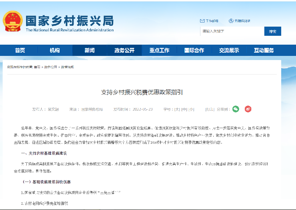 支持乡村振兴税费优惠政策指引