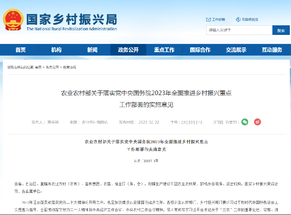 农业农村部关于落实党中央国务院2023年全面推进乡村振兴重点 工作部署的实施意见