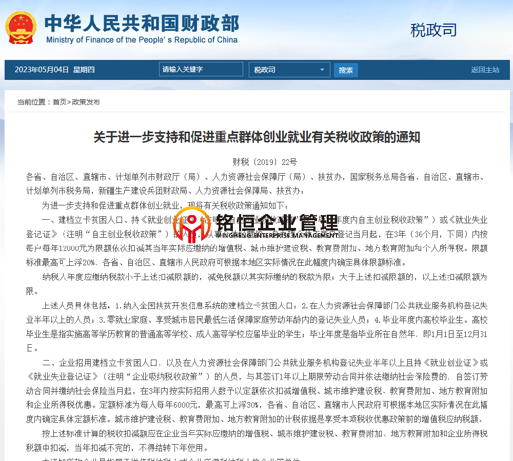 关于进一步支持和促进重点群体创业就业有关税收政策的通知