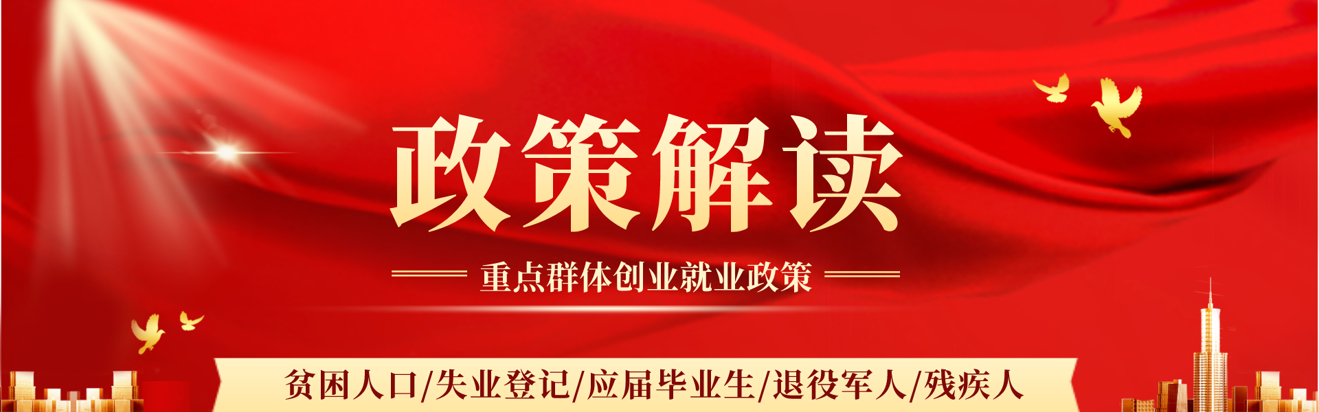 政策解读